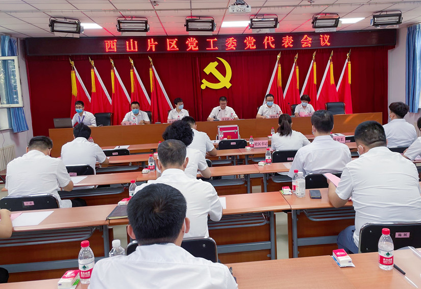 中国共产党沙依巴克区西山片区工作委员会党代表会议与会感受