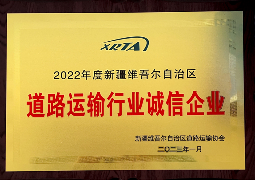 2022年度道路运输诚信企业_副本.png